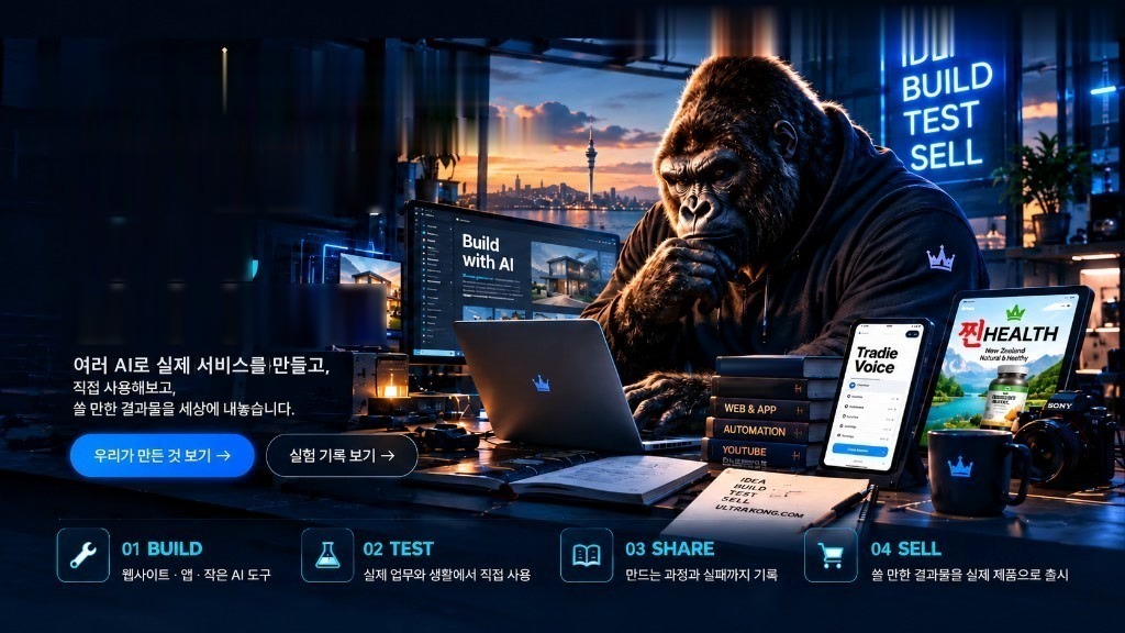 ULTRAKONG.com — AI로 만들고, 써보고, 팝니다. BUILD · TEST · USE · SELL